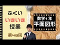 第48回「ふくいいきいき授業」中学1年数学：平面図形　【平面図形の作図】ちびむすドリル
