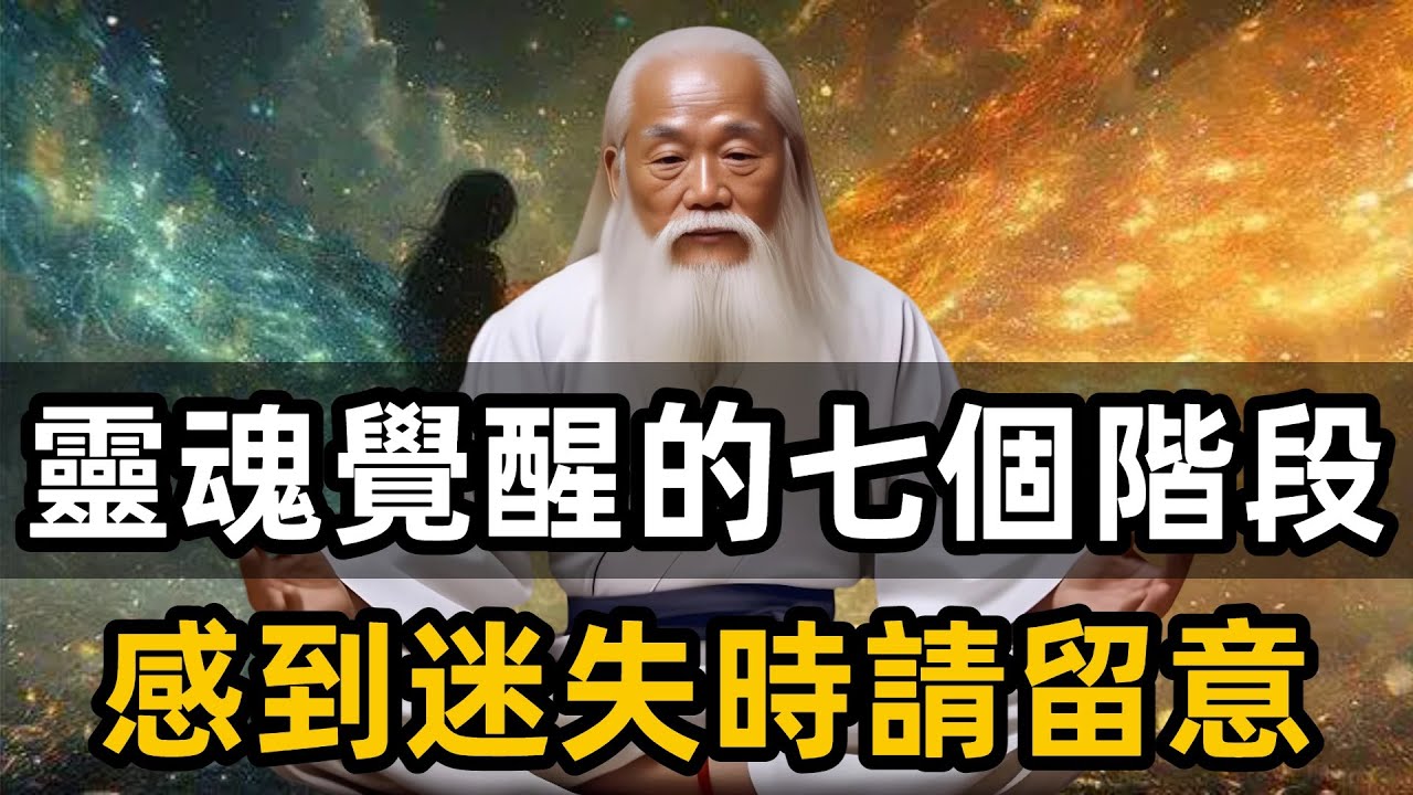 靈魂覺醒的七個階段,感到迷失時請留意。99%的人無法理解!#靈魂覺醒 - YouTube
