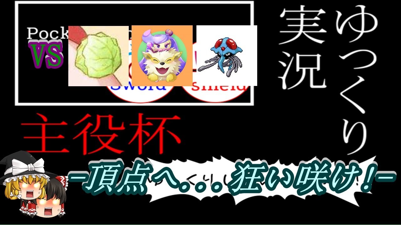 ポケモンゆっくり実況者大会 総勢16名のゆっくり実況者が集結 ゆっくり実況者主役杯に参加して王者を目指してみた ポケモン剣盾 ゆっくり実況 コラボ回 Youtube ポケモンゆっくり実況者大会 総勢16名のゆっくり実況者が集結 ゆっくり実況者主役杯に参加して王者を目指してみた ポケモン剣盾 ゆっくり実況 コラボ回 Youtube