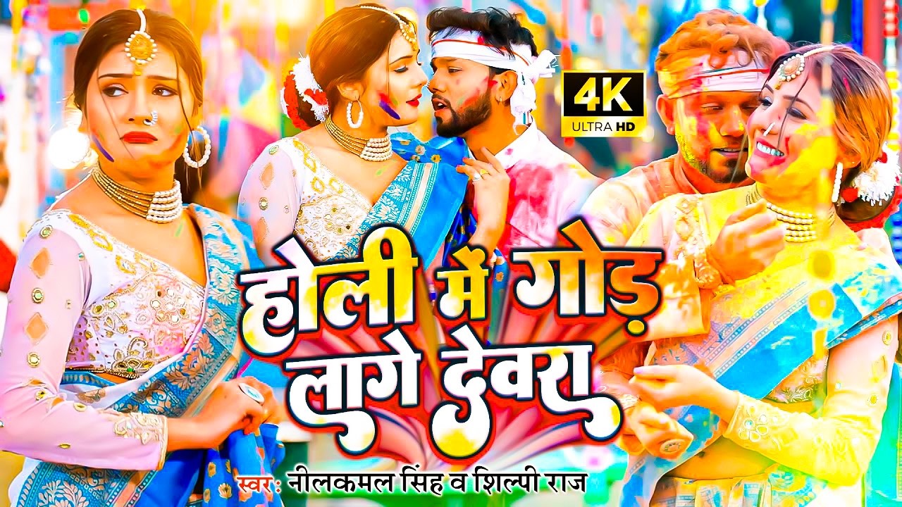 #video || होली में गोड लागे देवरा - #neelkamal_singh || होली गीत || New Bhojpuri Holi Song 2026