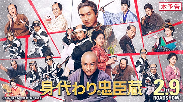 ■本予告■ 映画『身代わり忠臣蔵』24年2月9日(金)公開