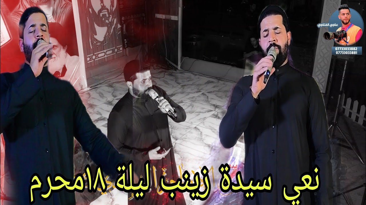 نعي لسيدة زينب يفجع القلب شاهد ماذا تقول سيدة زينب للعباس ناعي زيدون الربيعي ليلة ١٨محرم ١٤٤٥