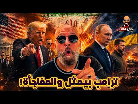 محاولة اعْتيال ترامب الجديدة واشتعال الحرب بين روسيا وأوكرانيا!  إيه اللي بيحصل في العالم؟ ‍♂️