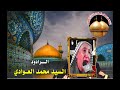 سيد محمد العوادي والاثر يكفينه قصيدة بحق الامام الحسن عليه السلام ارشيف عماد ابو فراس