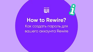 How To Create A New Pword Of Your Rewire Account Как Создать Пароль Для Вашего Аккаунта Rewire