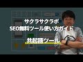 【SEO無料ツール使い方ガイド】 共起語ツール