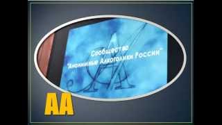 Гимн Анонимных Алкоголиков России(Неофициальный гимн движения сообщества 