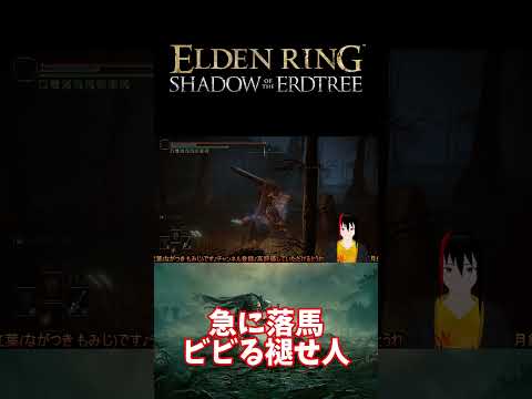 【ELDEN RING DLC】急に落馬 ビビる褪せ人【長月紅葉】#eldenring  #エルデンリング #ゲーム実況 #dlc
