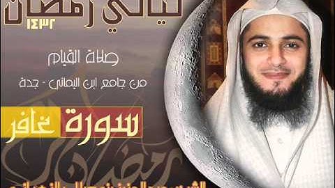 سوره غافر . القارئ الشيخ عبدالعزيز الزهراني رمضان 1432