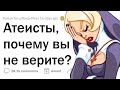 Атеисты, почему вы не верите в БОГА?