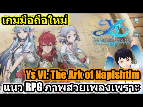 เกมมือถือใหม่ Ys VI: The Ark of Napishtim แนว RPG ภาพสวยเพลงเพราะไปลองกัน