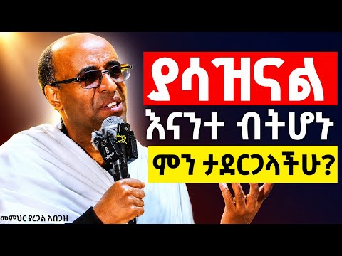 ሁላችንም ከአቅማችሁ በላይ እንዳትፈተኑ ጸልዩ ለምኑ !! የሰው ልጅ ፈተና ሲደርስበት ነው ልኩ የሚታወቀው!? ዲያቆን ያረጋል አበጋዝ