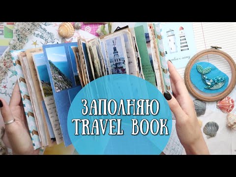 ЗАПОЛНЯЮ TRAVEL BOOK! как заполнить дневник путешествий!?