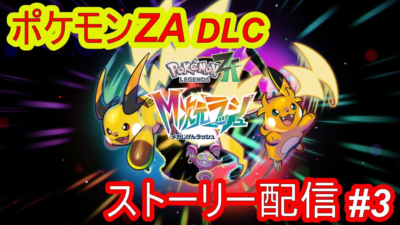 ポケモン】ポケモンレジェンズZA DLC ストーリー配信 #3 - YouTube
