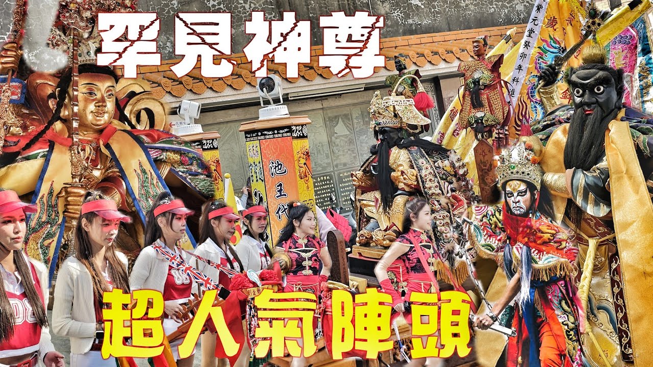 這場廟會超級烈•觀音請火迓熱鬧•十幾頂轎大遶境•陣頭隊伍落落長•高雄海線嗨到爆！（高雄.梓官.紫元堂.觀音佛祖.請火繞境），