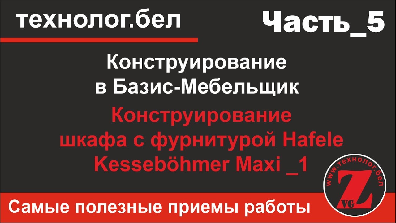 Конструирование шкафа с фурнитурой Hafele Kesseböhmer Maxi _1 в Базис-Мебельщик 10.0