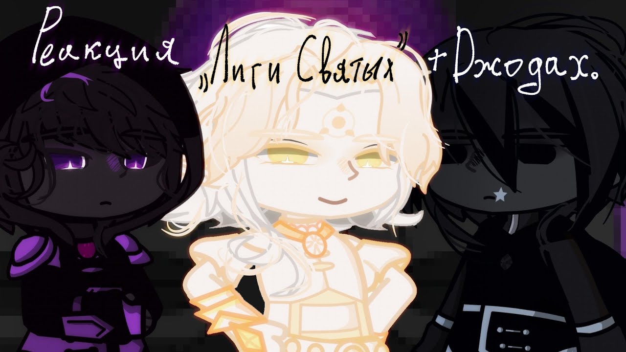 Реакция "Лиги Святых" на тт. + Джодах. || ГОЛОС ВРЕМЕНИ / ГВ || 1 часть ||