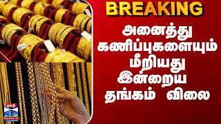 Gold Rate Today | அனைத்து கணிப்புகளையும் மீறியது இன்றைய தங்கம் விலை