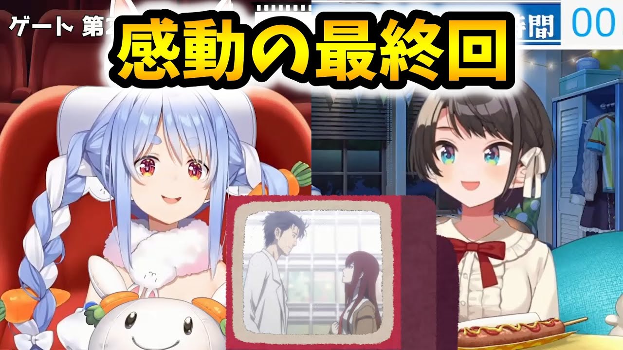 【２人と観る】「シュタゲ最終回」ぺこすば反応まとめ/兎田ぺこら/大空スバル【ホロライブ切り抜き/リアクション/STEINS;GATE/シュタインズ・ゲート】