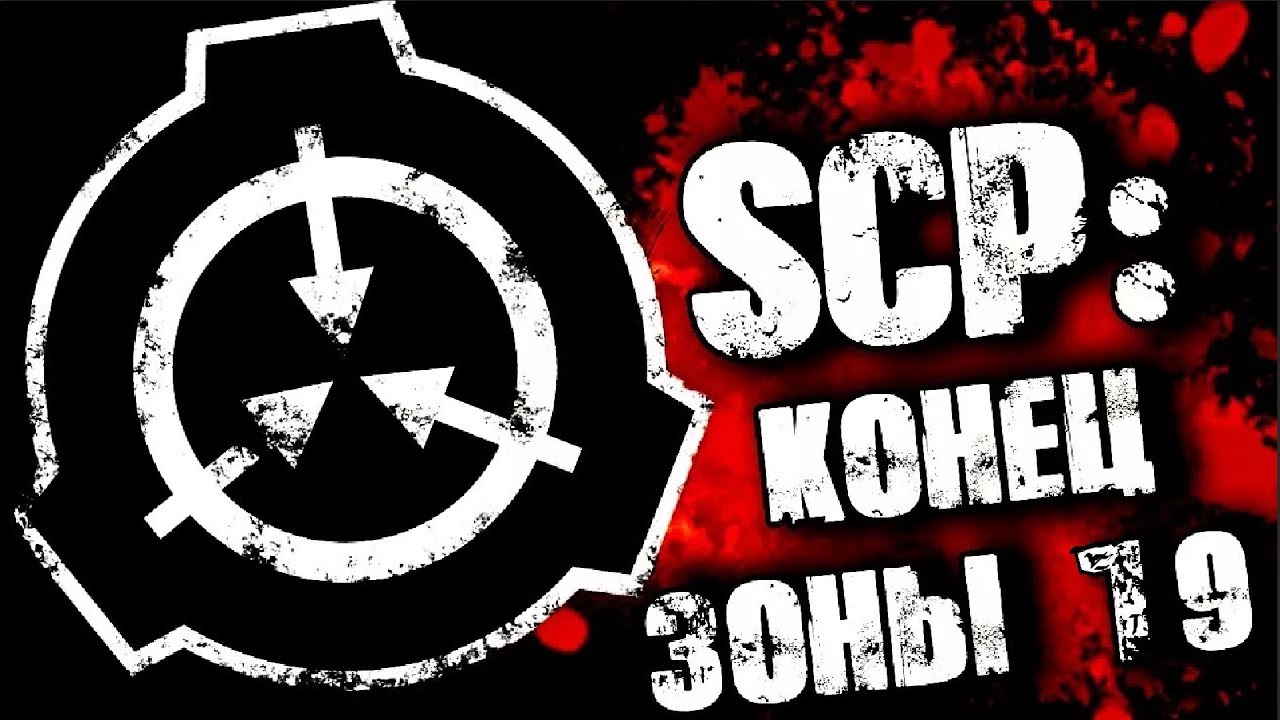 Scp зона 19 карта