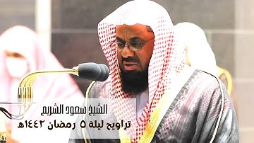 يؤمنون بالله واليوم الآخر .." تلاوة مؤثرة للشيخ أ.د. سعود الشريم - تراويح ليلة ٥ رمضان ١٤٤٢ھ"