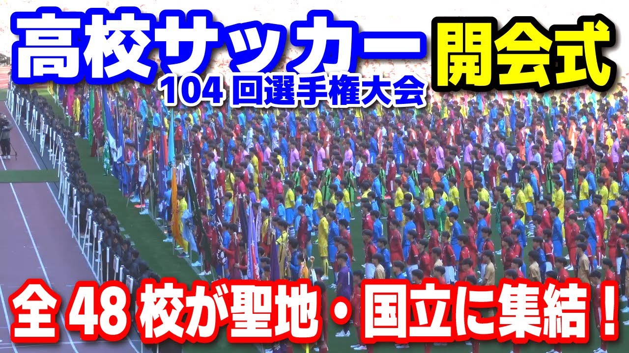 第104回全国高校サッカー選手権が開幕！聖地に集った48校！21代目応援マネージャー池端杏慈が先導で選手入場！　2025.12.28