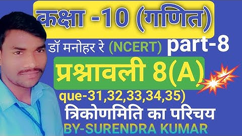 Dr.Manohar re(डॉ मनोहर रे) class10th math solution exercise 8A(31,32,33,34,35)question NCERT#class10