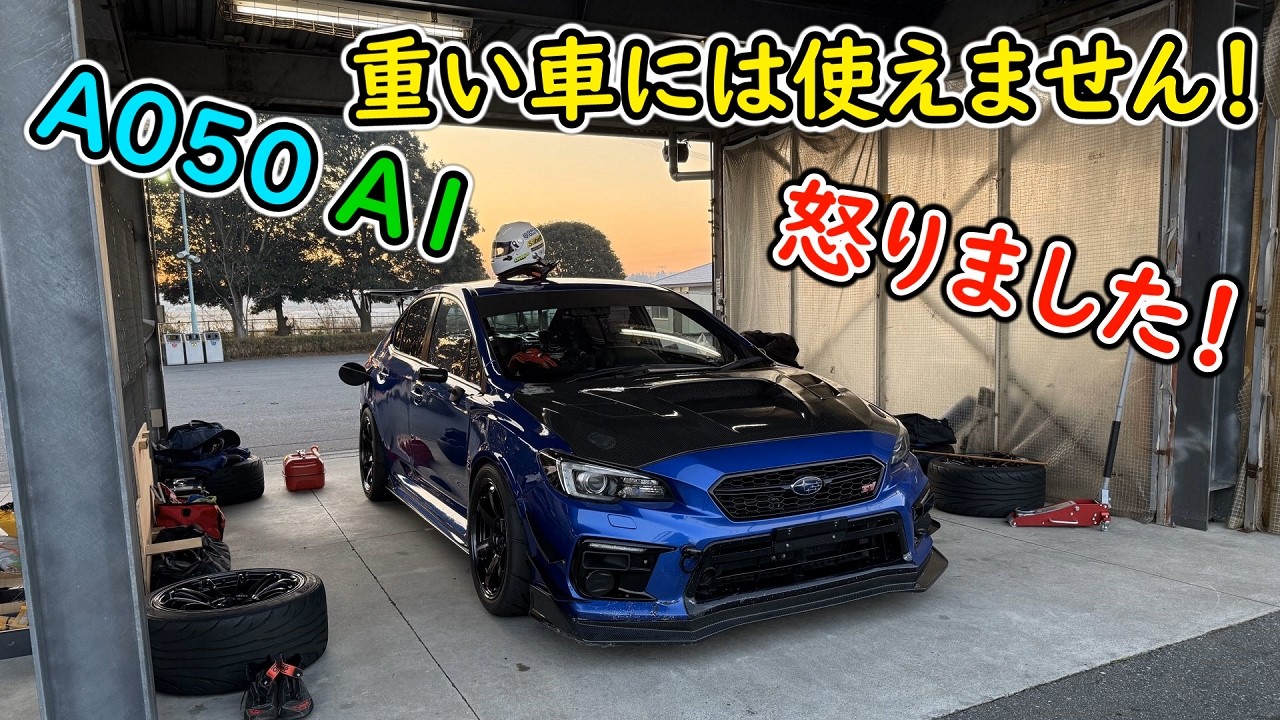 TC1000で引き続きA050A1でアタックしました。結局タイム出るの？出ないの？ WRX STI VAB