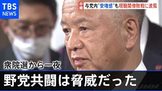 衆院選から一夜 与党内“安堵感”も現職閣僚敗戦に波風