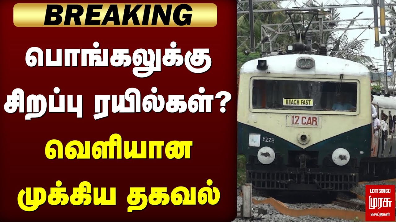 Breaking : பொங்கலுக்கு சிறப்பு ரயில்கள்? - வெளியான முக்கிய தகவல் | Pongal | Train