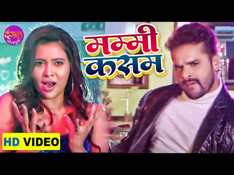 Mummy Kasam | Khesari Lal Yadav & Sahar Afsha | Alka Jha | मम्मी कसम | Bhojpuri Video Song 2022