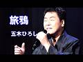 旅鴉　五木ひろし