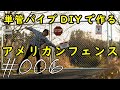 単管パイプでアメリカンフェンスをDIYしてみた キャンプ場入り口ゲート完成 #006 【キャンプ場開拓】