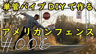 単管パイプでアメリカンフェンスをDIYしてみた キャンプ場入り口ゲート完成 #006 【キャンプ場開拓】