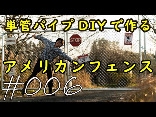I made a DIY American fence using single-pipe pipes. Campsite