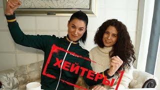 Ответ хейтерам. Маша Ефросинина и Настя Каменских Ответ хейтерам. Маша Ефросинина и Настя Каменских