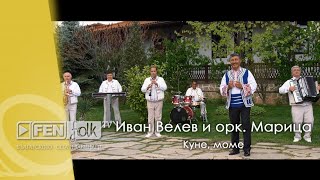 видео: Ork. Maritsa & Ivan Velev / Орк. Марица и Иван Велев - Куне, моме (Official Music Video) картинка: Ork. Maritsa & Ivan Velev / Орк. Марица и Иван Велев - Куне, моме (Official Music Video)