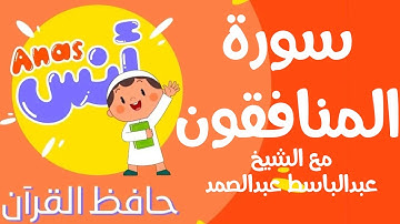الشيخ عبدالباسط عبدالصمد المعلم مع الاطفال | سورة المنافقون
