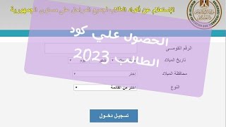 طريقة الحصول على كود الطالب 2023 |عبر موقع الاستعلام عن أكواد الطلاب| بالرقم القومي