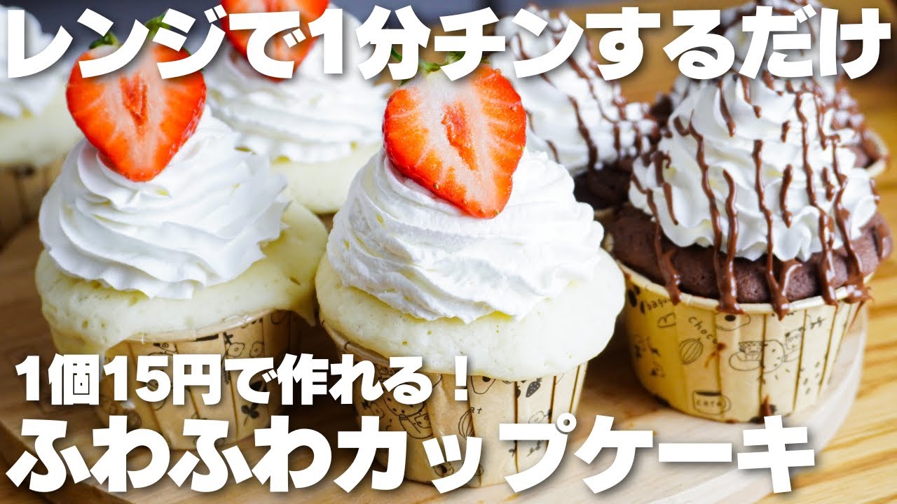 【材料2つ】レンジで1分！卵やバターを使わない！ふわふわカップケーキ作り方！【syun cooking】