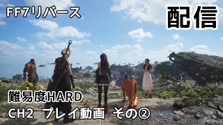 【配信】FF7リバース CH2(難易度HARD)プレイ動画その②
