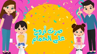 أغنية صرت أروح على الحمام-تدريب الاطفال على الحمام-Potty Trainaing-Sert Arouh Ala Hamam