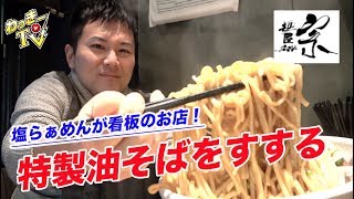 塩らーめんで有名な「麺屋 宗」の特製油そばをいただく！