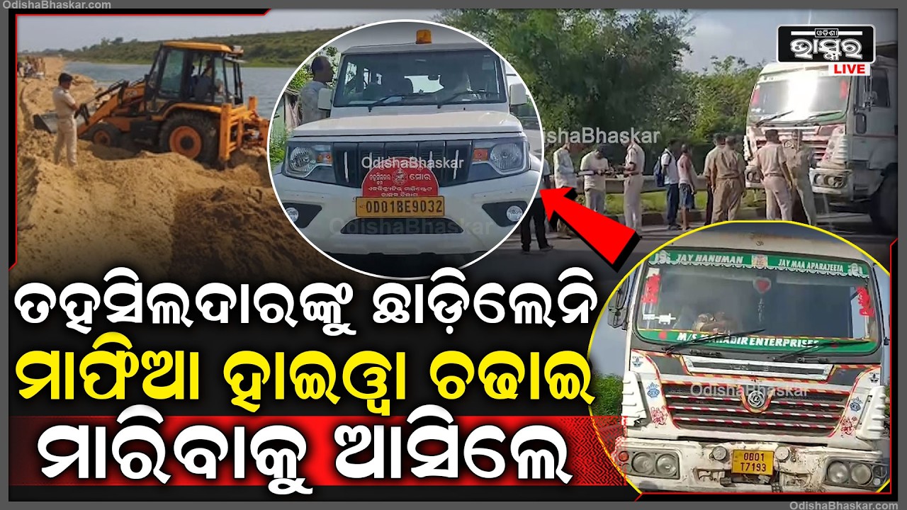 ବାଲି ମାଫିଆଙ୍କ ଉତ୍ପାତ, ଅତିରିକ୍ତ ତହସିଲଦାରଙ୍କୁ ଛାଡ଼ିଲେନି...ଗୋଡ଼ାଇ ଗୋଡ଼ାଇ ହାଇୱା ଚଢାଇ ମା-ରିବାକୁ ଆସିଲେ