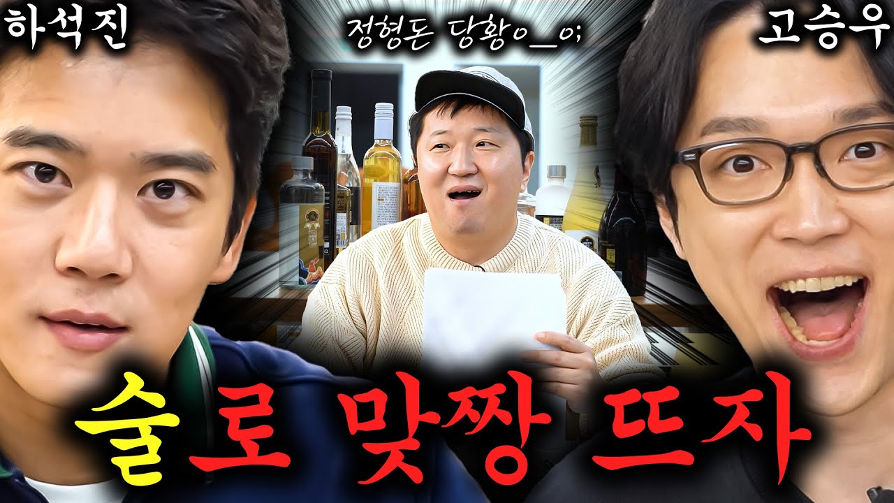 [도니 상식 맞짱] 하석진!! 술로 1:1 한번 붙자!🥂 변호사VS배우🦸‍♂️술에 진심인 그들의 자존심 대결