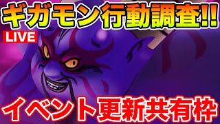【ドラクエウォーク】ギガモンラプソーン行動調査しつつ情報共有枠!!【DQW】