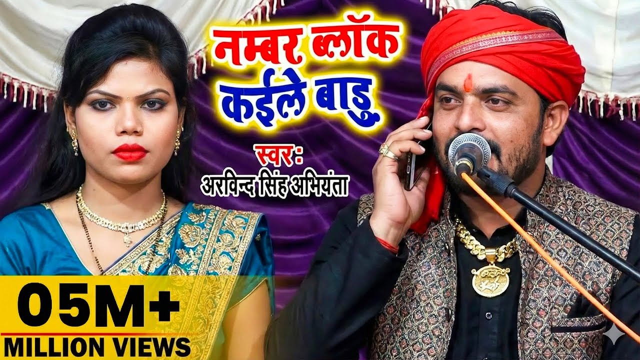 नम्बर ब्लॉक कईले बाडु || अरविन्द सिंह अभियंता का जबर्दस्त Video गीत 2019 | Speed Bhojpuri