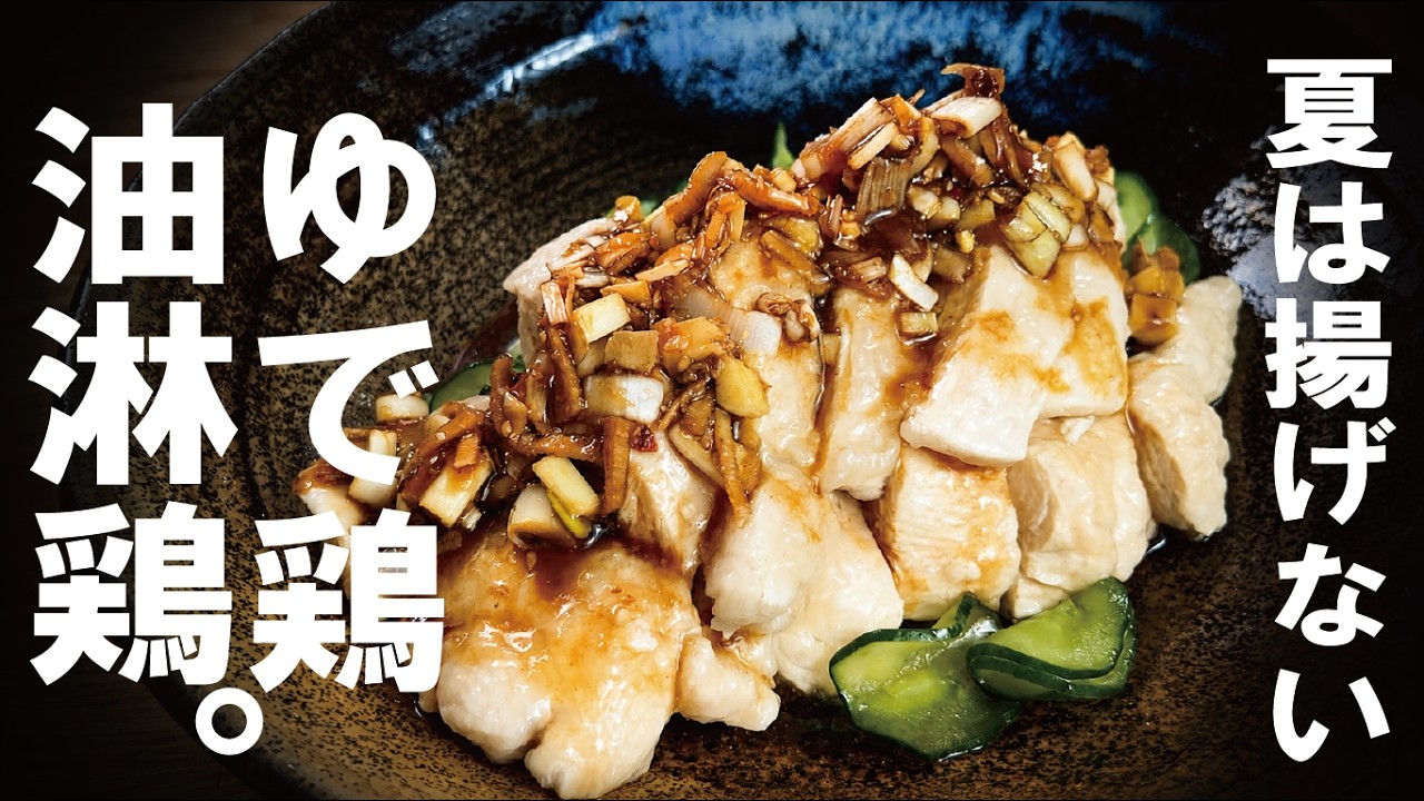 【カロリーオフで大満足】ゆで鶏で作る絶品油淋鶏。揚げない湯淋鶏！