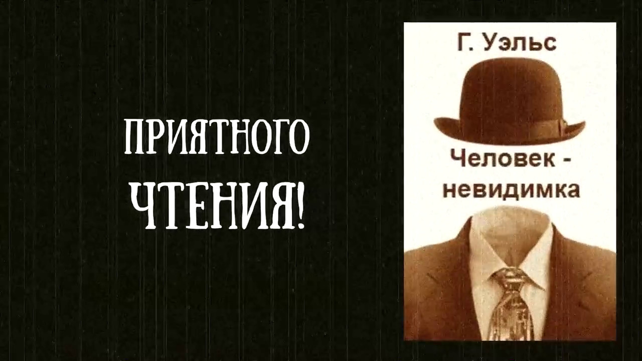 Памятники человеку невидимке герберт уэллс. Радиоспектакль человек невидимка. Уэллс человек невидимка слушать. Человек невидимка аудиокнига слушать. Человек невидимка аудиокнига слушать.
