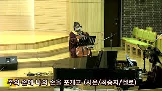 평강교회.20211010.시온성가대(최승지-첼로).주의 손에 나의 손을 포개고